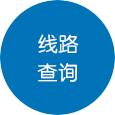 线路查询