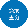 换乘查询